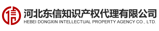 河北东信知识产权代理有限公司